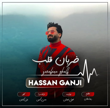 حسن گنجی ضربان قلب